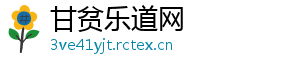 甘贫乐道网